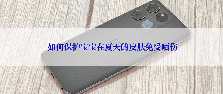 如何保护宝宝在夏天的皮肤免受晒伤