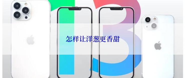 怎样让洋葱更香甜