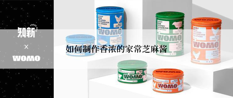 如何制作香浓的家常芝麻酱