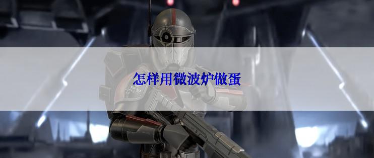 怎样用微波炉做蛋