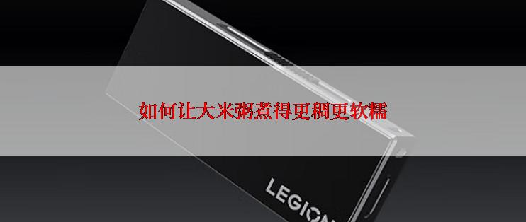 如何让大米粥煮得更稠更软糯