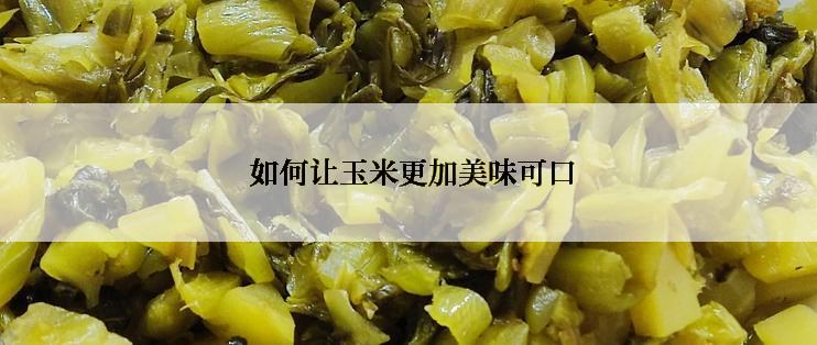 如何让玉米更加美味可口