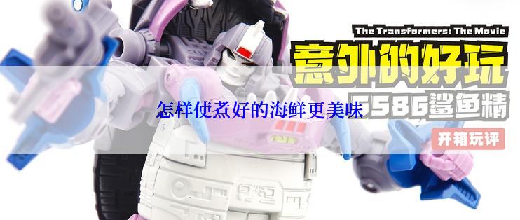 怎样使煮好的海鲜更美味