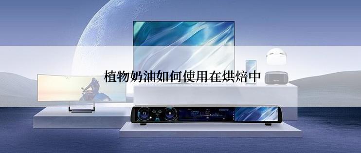 植物奶油如何使用在烘焙中