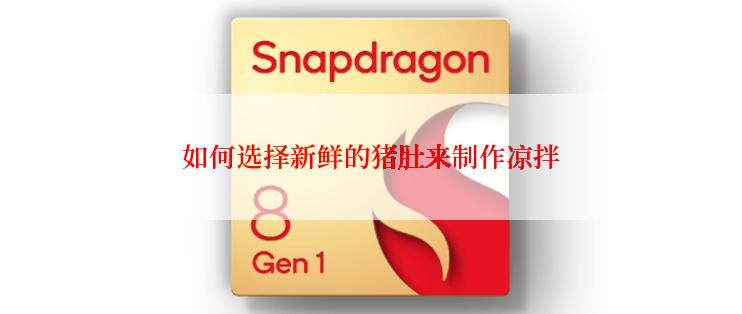 如何选择新鲜的猪肚来制作凉拌