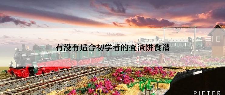 有没有适合初学者的查渣饼食谱