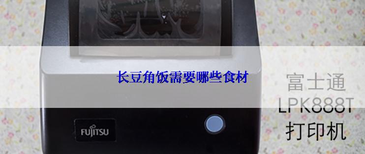 长豆角饭需要哪些食材