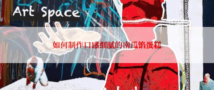 如何制作口感细腻的南瓜馅蛋糕