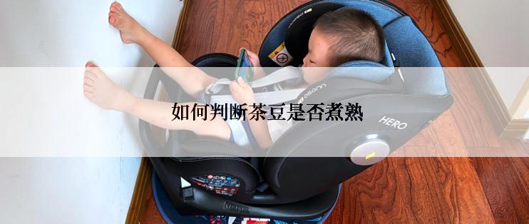  如何判断茶豆是否煮熟