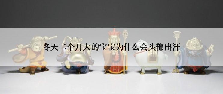 冬天二个月大的宝宝为什么会头部出汗