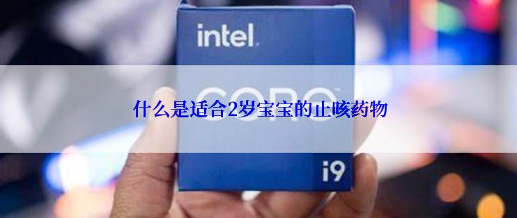  什么是适合2岁宝宝的止咳药物