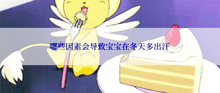 哪些因素会导致宝宝在冬天多出汗