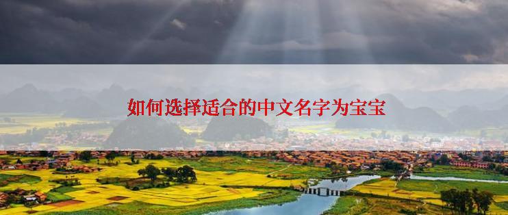  如何选择适合的中文名字为宝宝