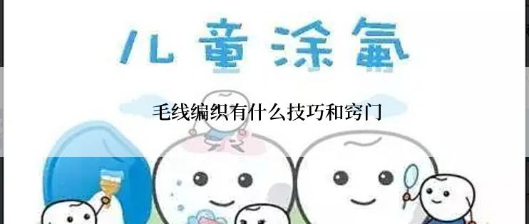  毛线编织有什么技巧和窍门