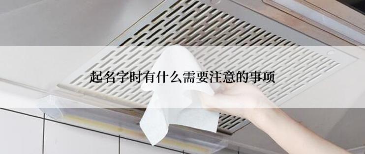 起名字时有什么需要注意的事项