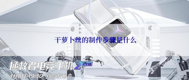  干萝卜丝的制作步骤是什么