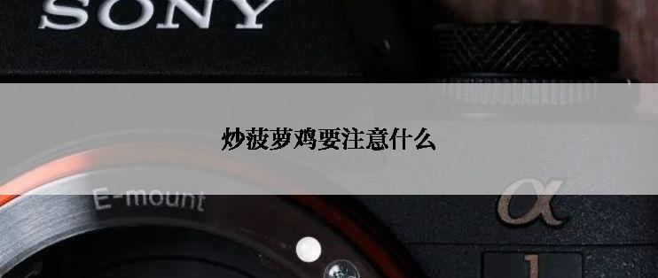 炒菠萝鸡要注意什么