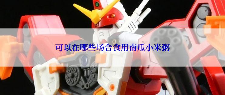 可以在哪些场合食用南瓜小米粥