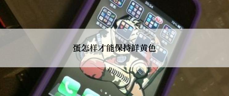 蛋怎样才能保持鲜黄色