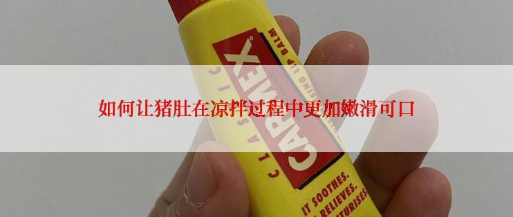 如何让猪肚在凉拌过程中更加嫩滑可口