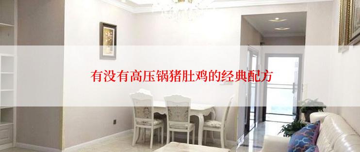 有没有高压锅猪肚鸡的经典配方