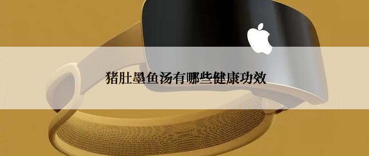 猪肚墨鱼汤有哪些健康功效