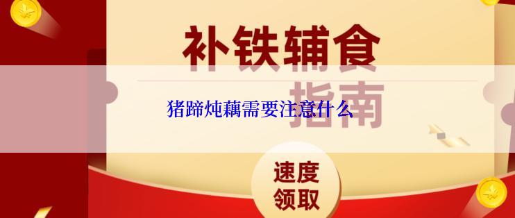 猪蹄炖藕需要注意什么