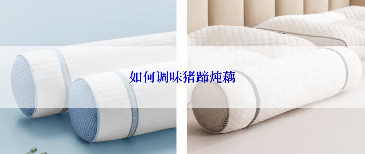 如何调味猪蹄炖藕