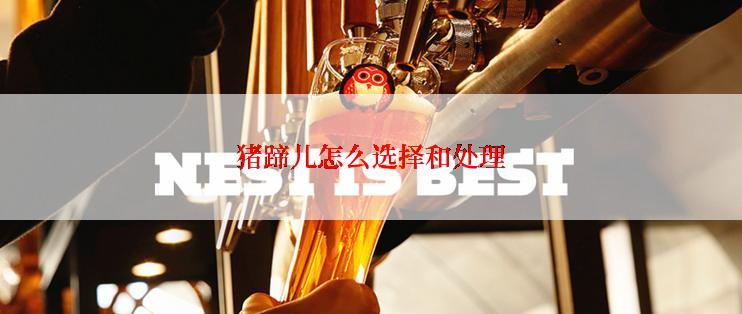 猪蹄儿怎么选择和处理