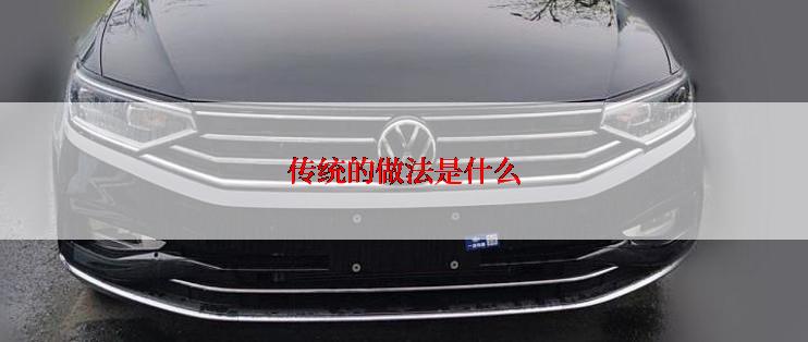 传统的做法是什么