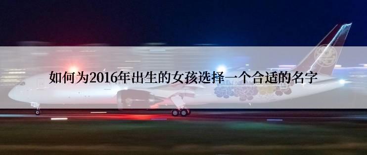 如何为2016年出生的女孩选择一个合适的名字