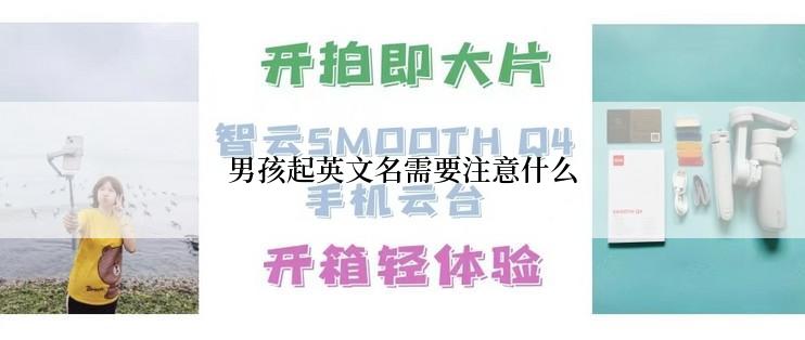 男孩起英文名需要注意什么
