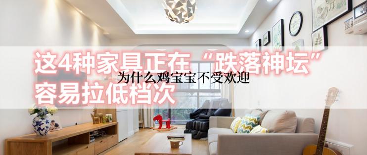 为什么鸡宝宝不受欢迎