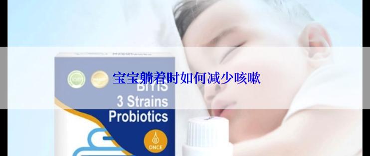  宝宝躺着时如何减少咳嗽