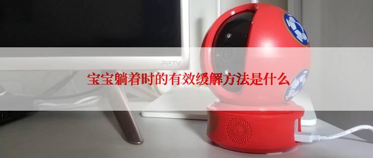  宝宝躺着时的有效缓解方法是什么