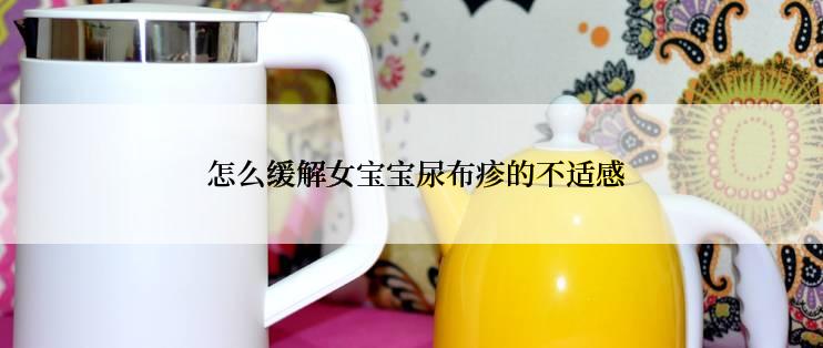  怎么缓解女宝宝尿布疹的不适感