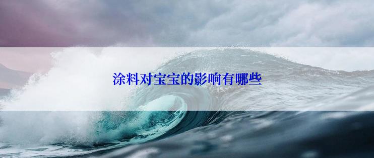 涂料对宝宝的影响有哪些