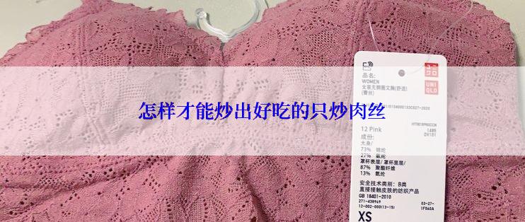 怎样才能炒出好吃的只炒肉丝