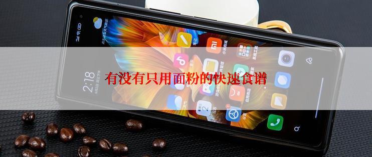 有没有只用面粉的快速食谱