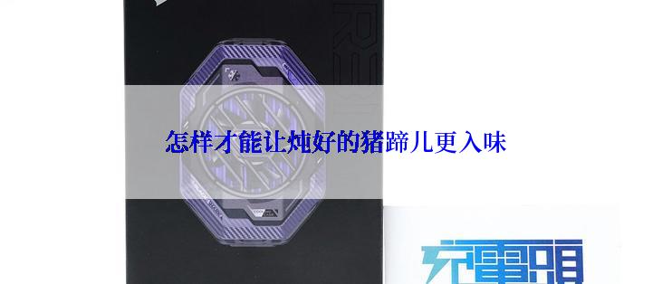 怎样才能让炖好的猪蹄儿更入味