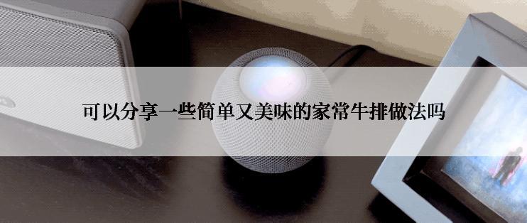 可以分享一些简单又美味的家常牛排做法吗