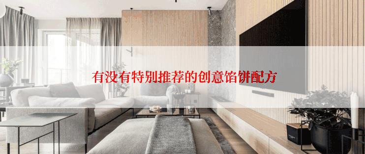 有没有特别推荐的创意馅饼配方