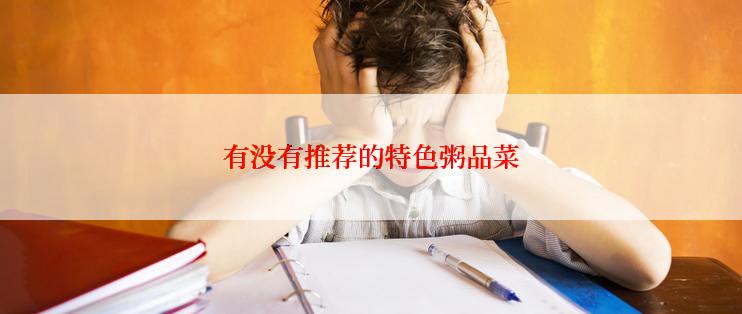 有没有推荐的特色粥品菜