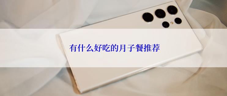 有什么好吃的月子餐推荐