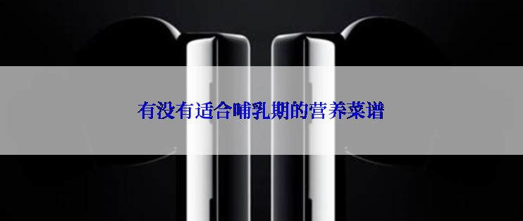 有没有适合哺乳期的营养菜谱