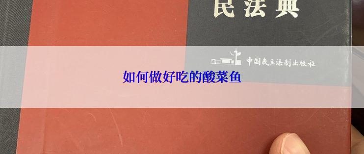 如何做好吃的酸菜鱼