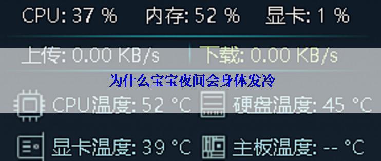  为什么宝宝夜间会身体发冷