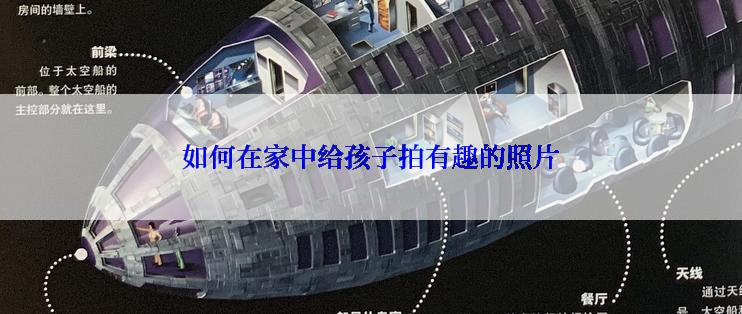 如何在家中给孩子拍有趣的照片