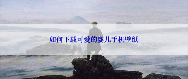 如何下载可爱的婴儿手机壁纸