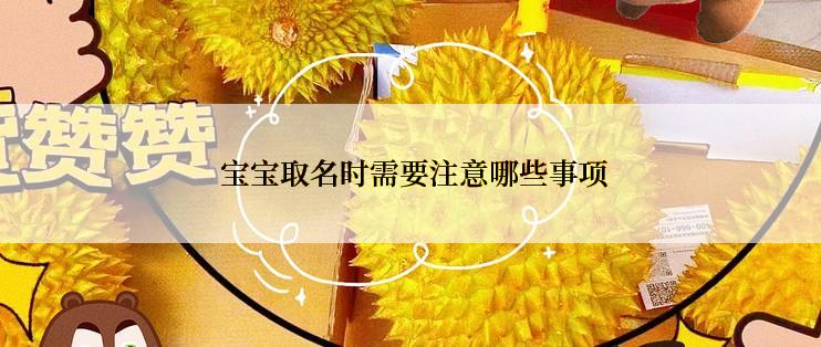  宝宝取名时需要注意哪些事项